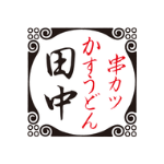 串カツ田中のロゴ