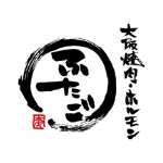 大阪焼肉・ホルモンふたごのロゴ