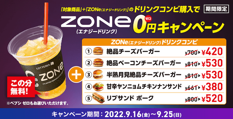ロッテリアのエナジードリンク「ZONE」0円キャンペーン