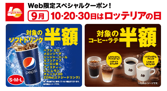 ロッテリアの日ドリンク＆コーヒー50％OFFキャンペーン