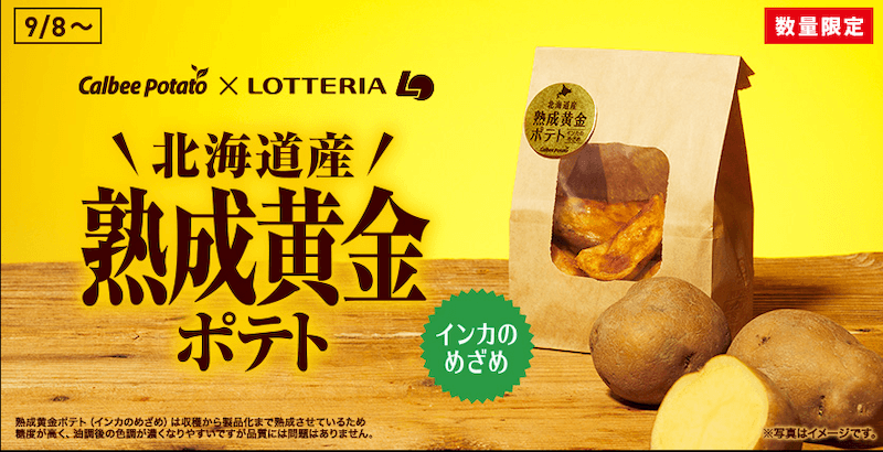 ロッテリアの北海道産熟成黄金ポテトの数量限定キャンペーン