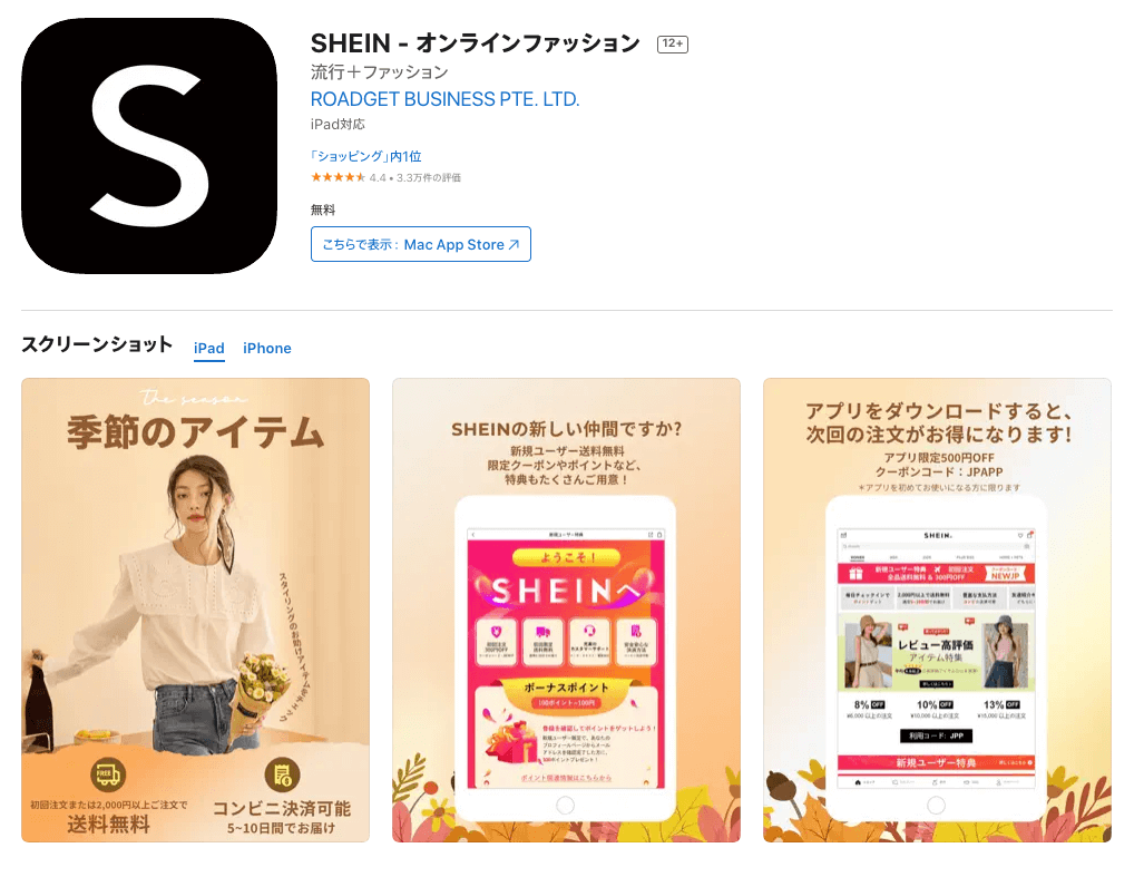 SHEINアプリのクーポン
