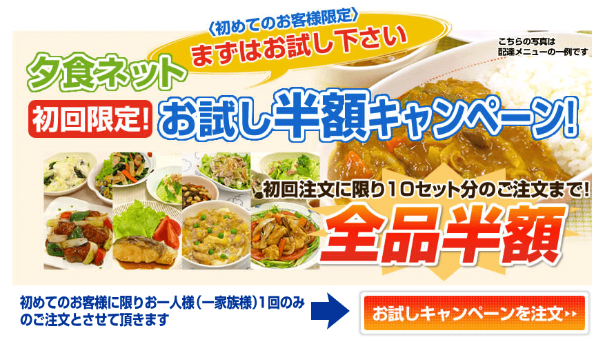 ヨシケイの夕食ネットお試し半額キャンペーン