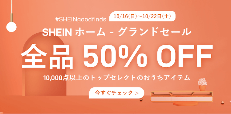 SHEINの全品50％OFFキャンペーン
