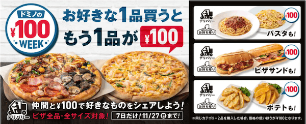 ドミノピザのもう1品100円キャンペーン