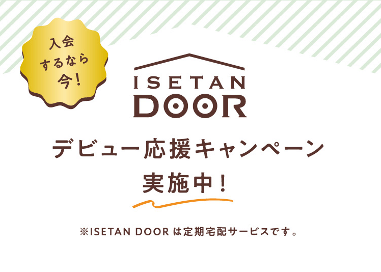伊勢丹ドアのデビュー応援キャンペーン