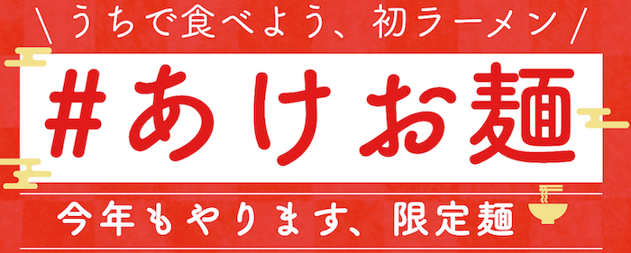 宅麺の＃あけお麺キャンペーン
