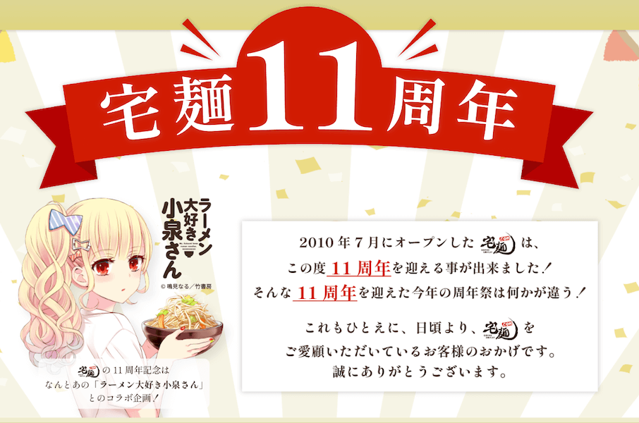 宅麺11周年キャンペーン